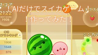 AIだけで「スイカゲーム」を作ってみたら…衝撃の結果に！？#AI #作ってみた