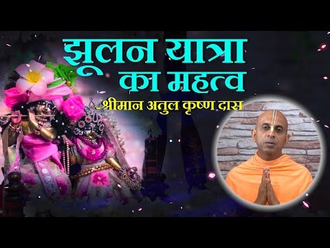 Jhulan Yatra ka Mahatva | Atul Krishna Prabhu