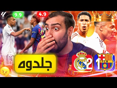 🚨بيقلك يلي أهلو ماربوه مدريد بتربيه❌ اخ يا يامال 💔