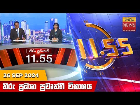 Hiru News 11:55 PM | 2024-09-26