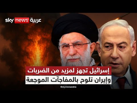 فيديو | هل تتوسع المواجهة؟ سيناريوهات التصعيد بين إسرائيل وإيران