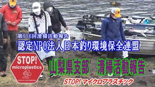第116回山梨県支部清掃活動報告「STOP！マイクロプラスチック 清掃活動報告」 2021 .10.31未来へつなぐ水辺環境保全保全プロジェクト Go!Go!NBC
