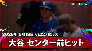 【大谷翔平 痛烈な打球で第1打席にセンター前ヒット】ドジャースvsエンゼルス フリーウェイ・シリーズ MLB2026シーズン 5.18