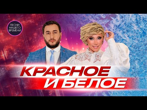 КРАСНОЕ И БЕЛОЕ🍷🍸🎧🎄  Елена Воробей , EDGAR , Максим Куст