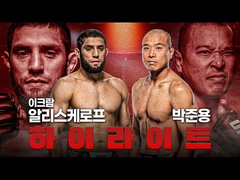 대한민국 유일의 미들급 UFC 파이터 박준용의 귀환🦾박준용 vs 이크람 알리스케로프 경기 전 최근 3경기 모음🥊