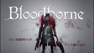 【ブラッドボーン】初心者獣狩りが今さら町に出る：END