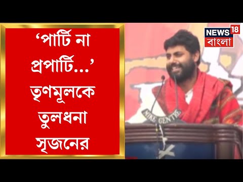 DYFI Brigade Rally : 'Party না Property...', ব্রিগেডের মঞ্চ থেকে TMC কে তুলধনা Srijan Bhattacharya র