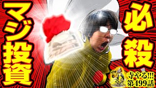 寺井一択の寺やる！ vol.499  