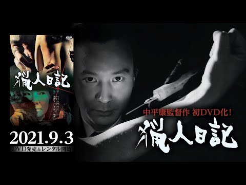 Thumbnail of the video: 『猟人日記』2021年9月3日初ソフト(DVD)化!日本映画史に残る屈指のテクニシャン中平康監督作品ソフト化シリーズ第一弾!