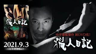 『猟人日記』2021年9月3日初ソフト(DVD)化!日本映画史に残る屈指のテクニシャン中平康監督作品ソフト化シリーズ第一弾!