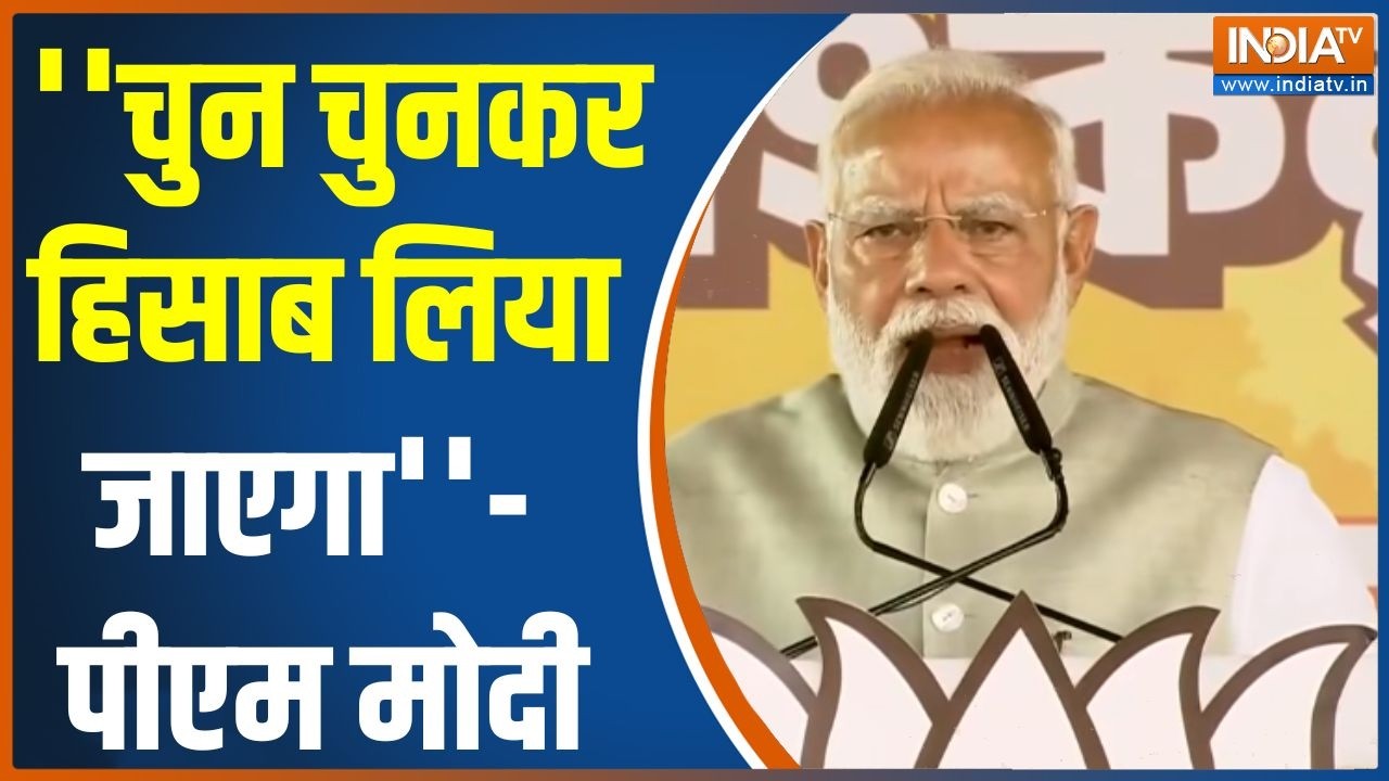 PM Modi Attack On TMC : ''चुन चुनकर हिसाब लिया जाएगा''- पीएम मोदी | Kolkata | BJ