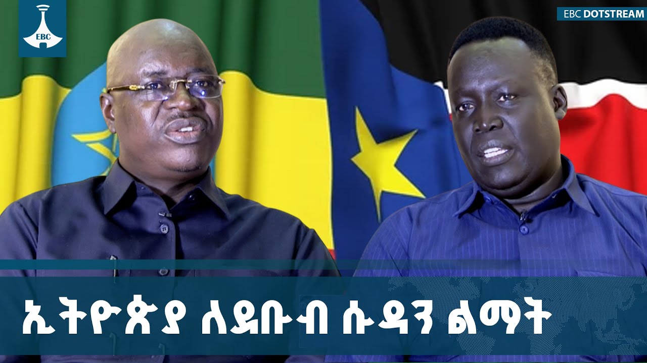 ኢትዮጵያውያን በደቡብ ሱዳን ኢኮኖሚ ውስጥ ያላቸው አበርክቶ | Ethiopia | South Sudan |ETV | EBC | EB