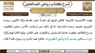 [228] المجلس 228 - يتبع: 80- باب وجوب طاعة ولاة الأمور في غير معصيةٍ وتحريم طاعتهم في المعصية - ا... image