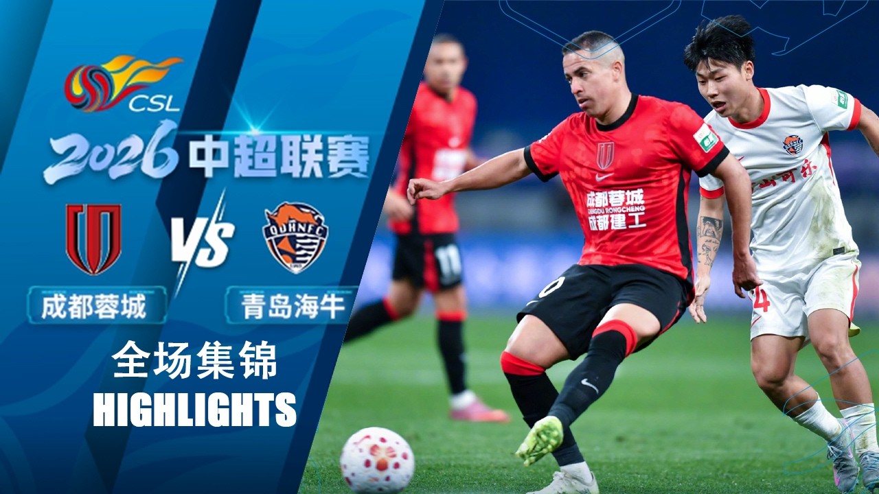 Chengdu Rongcheng vs Qingdao Hainiu Highlights