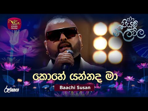 Kohe Yannada Ma | කොහේ යන්නද මා | Baachi Susan | Piyum Neela Vila | Roo Tunes