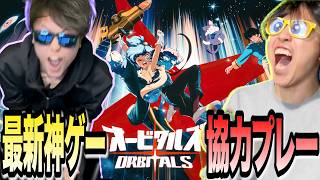 【🔴LIVE】いつも煽り合ってるSKJが今夜だけは本気の協力ゲームで神プレーをお見せします！【Orbitals】
