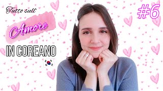 🇰🇷 AMORE in coreano: parole ed espressioni più importanti da sapere ❤️ | Parla coreano 2 ep 6