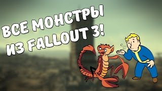 Монстры из Fallout 3!