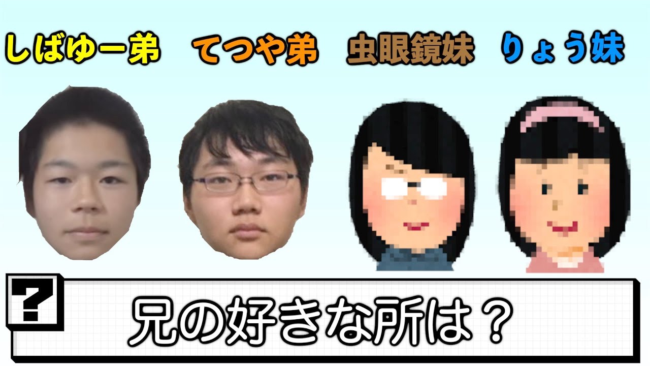 【ヤバ過去発覚】自分の弟(妹)の回答を当てろ!利き兄弟!