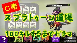 スプラトゥーン100キル道場Part2