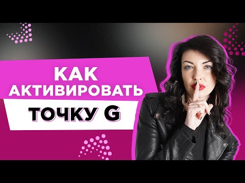 Как активировать точку G с помощью развития интимных мышц / вумбилдинг / сексфитнес / Л. Керимова