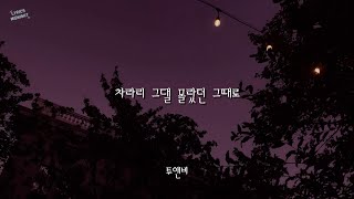 차라리 그댈 몰랐던 그때로 - 진혁 + 투앤비