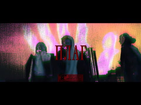 DEEPLACE  - ПЛАГ (FT. FLUBBA)