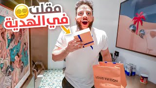 مقلب فى هدية عيد ميلاده! ????????