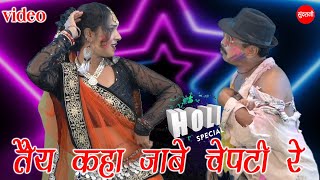 Download lagu तैय कहा जाबे चेपटी रे - ढोलढोल ने - DJ साउंड में ठुमके लगाये | होली - CG Holi Song - HD Video 2021 mp3 Download lagu तैय कहा जाबे चेपटी रे - ढोलढोल ने - DJ साउंड में ठुमके लगाये | होली - CG Holi Song - HD Video 2021 mp3