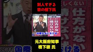 【話題】昔の橋下氏が別人すぎる　#政治 #国会