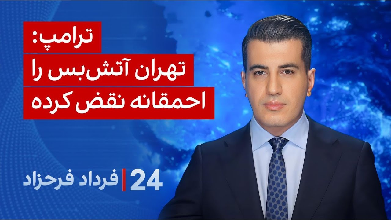 ۲۴ با فرداد فرحزاد: تهران آتش‌بس را احمقانه نقض کرده