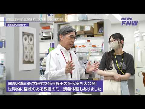 2025.08.10【FUJITA NEWS WEB】医学部オープンキャンパス2025