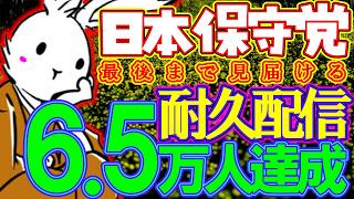 【＃日本保守党 】6.5万人達成を見届ける配信【＃耐久配信 #ニュースあさ8時 #虎ノ門ニュース #文化人放送局 #百田尚樹 #北村晴男 #保守 #政治 】