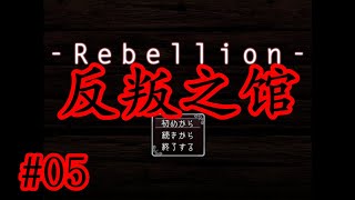 【暗黑扭曲懸疑驚悚佳作】日文恐怖解謎RPG《Rebellion》05【樹懶實況】反叛之館#反抗#恐怖遊戲#恐怖解谜#遊戲實況#實況#日文游戏#恐怖RPG#驚悚游戏#日文恐怖遊戲#恐怖探索#單機遊戲