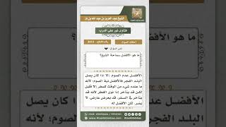 صورة 3413 - حكم إمساك المسافر إذا كان وصوله إلى مكان إقامته بعد السحور  - نور على الدرب