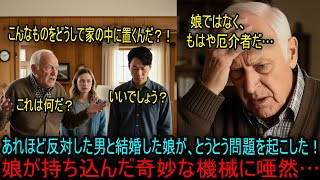 あれほど反対した男と結婚した娘が、とうとう問題を起こした！娘が持ってきた奇妙な日本製洗濯機とは？ #海外の反応