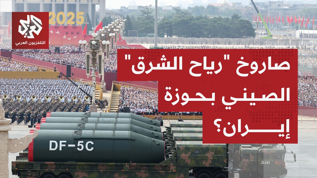 صواريخ "رياح الشرق" الصينية تدخل المعركة إلى جانب إيران.. ما حقيقة ما تناقلته ?