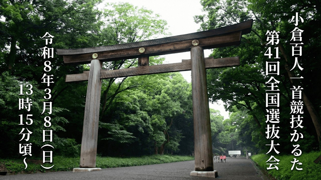 小倉百人一首競技かるた 第41回 全国選抜大会