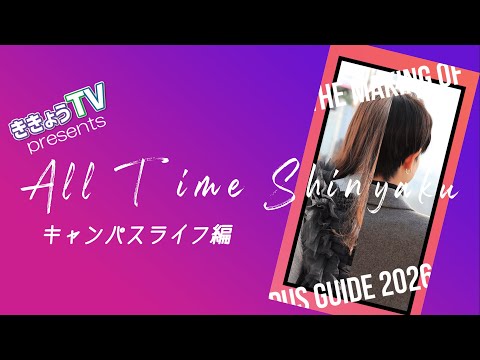 【ききょうRADIO】All Time Shinyaku vol 5～キャンパスライフ編～