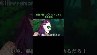 【鬼滅の刃】玉壺の壺にウ◯コしてしまう累と堕姫　＃Shorts