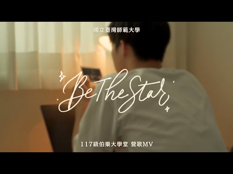 Be The Star｜國立臺灣師範大學 117級伯樂大學堂 營歌MV