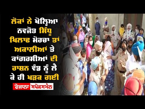 ਲੋਕਾਂ ਨੇ ਖੋਲ੍ਹਿਆ Navjot Sidhu ਖਿਲਾਫ ਮੋਰਚਾ ਤਾਂ Akali ਤੇ Congress ਦੀ Ration Card ਨੂੰ...