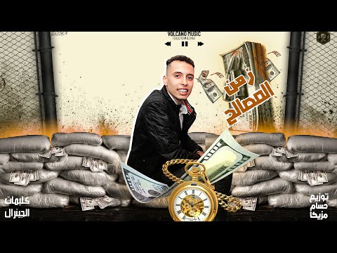 مهرجان زمن المصالح الجنرال