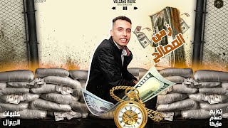 كلمات اغنية مهرجان زمن المصالح الجنرال