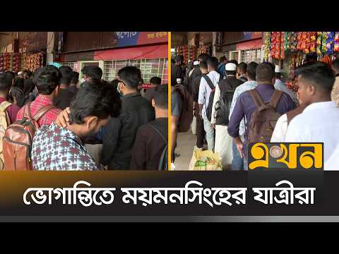 টানা ৩ দিনের ছুটি কাটিয়ে কর্মস্থলে ফিরছে মানুষ | Mymensingh News | Election 2026 | Ekhon TV