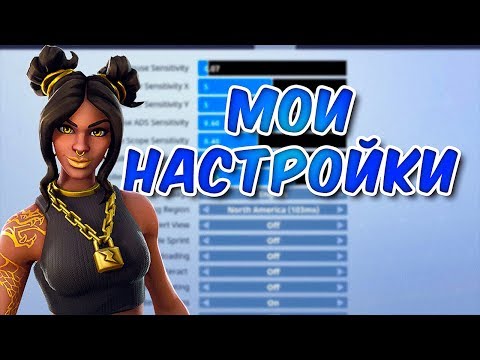 МОИ НАСТРОЙКИ В ФОРТНАЙТ