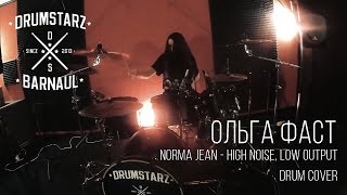 Ольга Фаст - High noise, low output (Norma Jean drum cover)