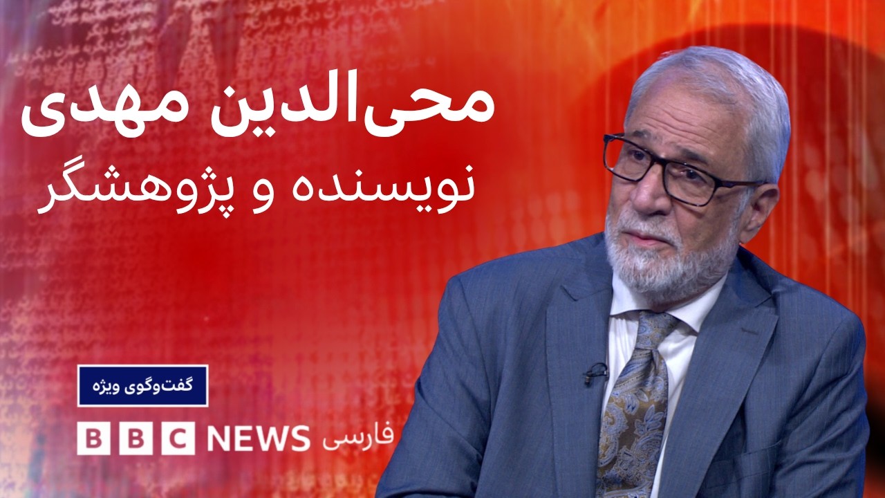 محی‌الدین مهدی: نام «افغانستان» بازتاب‌دهنده همه اقوام این کشور نیست- گفت‌?