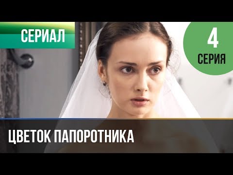 ▶️ Цветок папоротника 4 серия | Сериал / 2015 / Мелодрама