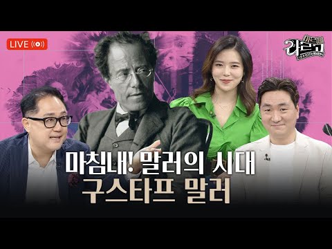 마침내! 말러의 시대